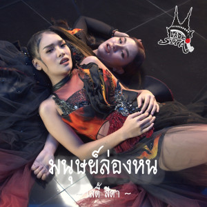 อัลบัม มนุษย์ล่องหน - Single ศิลปิน เลดี้สีดา