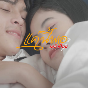 收听เหล็กโคน的แค่นี้พอ歌词歌曲