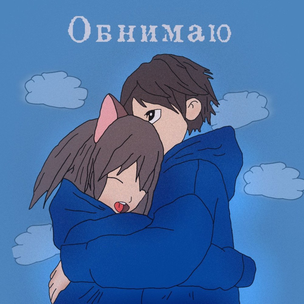 Обнимаю (Explicit)