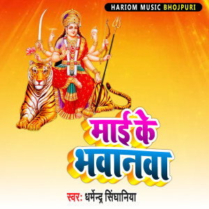 Listen to Mai Ke Bhawanwa song with lyrics from Dharmendra Singhaniya
