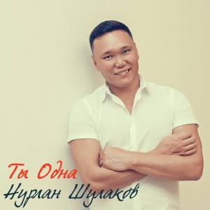 Album Ты одна from Нурлан Шулаков