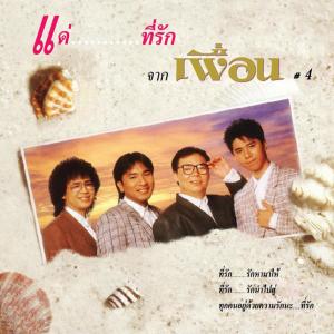 ดาวน์โหลดและฟังเพลง รักมั่นคง พร้อมเนื้อเพลงจาก เพื่อน