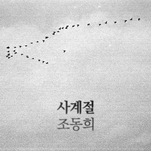 ดาวน์โหลดและฟังเพลง 사계절 (feat. 한대수) พร้อมเนื้อเพลงจาก Jo Donghee
