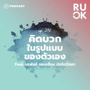 ดาวน์โหลดและฟังเพลง EP.216 สร้างวิธีคิดบวกในรูปแบบของตัวเองและอยู่บนพื้นฐานของความเป็นจริง พร้อมเนื้อเพลงจาก R U OK