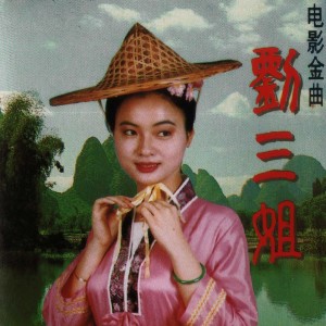 Listen to 只有山歌敬亲人 song with lyrics from 陈思思