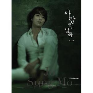 อัลบัม 사랑받던 날들 ศิลปิน Jo Sung Mo