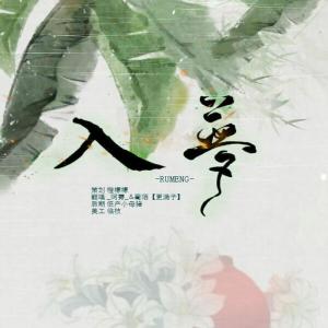 Listen to 入梦（Cover：小时姑娘） (完整版) song with lyrics from 葡陌