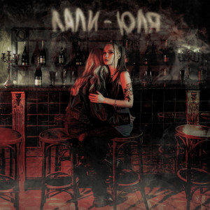Listen to Юля song with lyrics from Лали