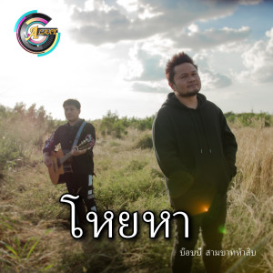 ดาวน์โหลดและฟังเพลง โหยหา พร้อมเนื้อเพลงจาก บ๊อบบี้ สามบาทห้าสิบ