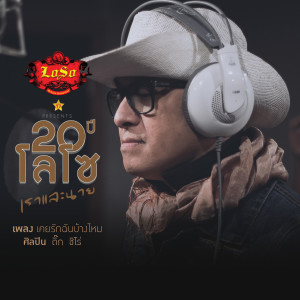 收聽Tik Shiro的เคยรักฉันบ้างไหม歌詞歌曲