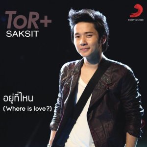 ดาวน์โหลดและฟังเพลง อยู่ที่ไหน (Album Version) พร้อมเนื้อเพลงจาก โต๋ ศักดิ์สิทธิ์