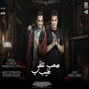 ดาวน์โหลดและฟังเพลง صعب تلقي طيب พร้อมเนื้อเพลงจาก Mahmoud Helal