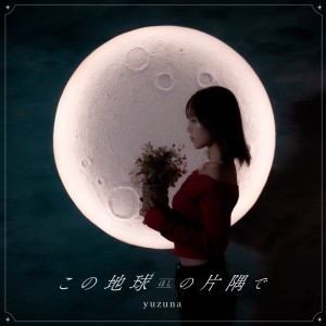 收听yuzuna的この地球 (ほし) の片隅で歌词歌曲