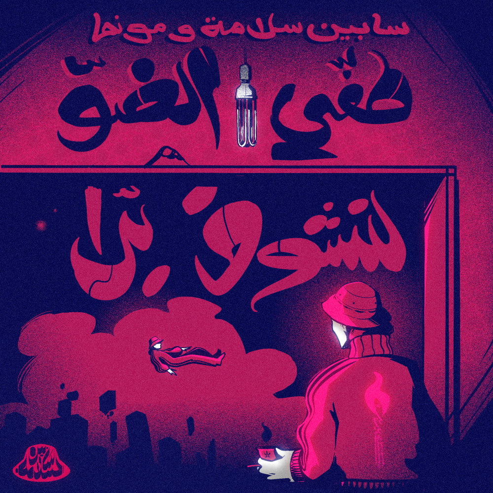 مع السلامة - Ma3 Al Salame
