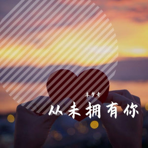收聽李夢奇的從未擁有你歌詞歌曲