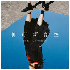 收聽秦基博的Aogeba Aozora歌詞歌曲