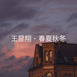 Listen to 春暖花开 song with lyrics from 王昱翔