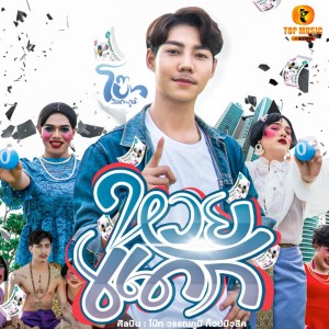 ดาวน์โหลดและฟังเพลง หวยแดก พร้อมเนื้อเพลงจาก โบ๊ท วรรณภูมิ ท็อปมิวสิค