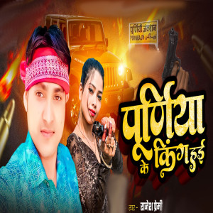 Album Purnia Ke King Haie from Rajesh Premi