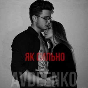 Album Як сильно from AVDEENKO