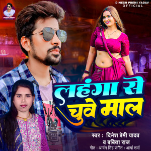 收聽Dinesh Premi Yadav的Lahanga Se Chuwe Mal歌詞歌曲