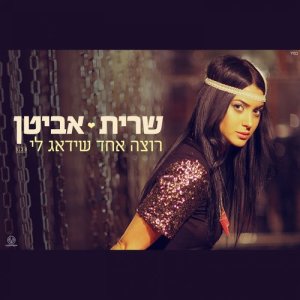 ดาวน์โหลดและฟังเพลง Rotza Echad Sheyidag Li พร้อมเนื้อเพลงจาก Sarit Avitan