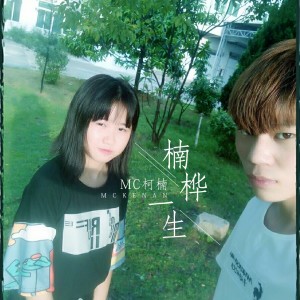 Dengarkan 爱上一匹野马 lagu dari MC柯楠 dengan lirik