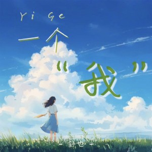 Listen to 一个我 (纯享版) song with lyrics from 舒也