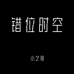 Album 错位时空 from 小艺哥