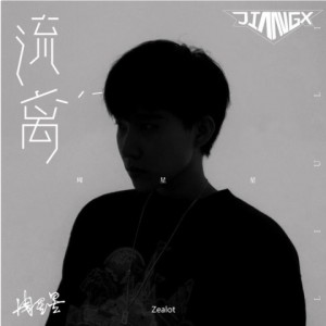 Listen to 周星星-流离 (Remix) song with lyrics from JIANG.x