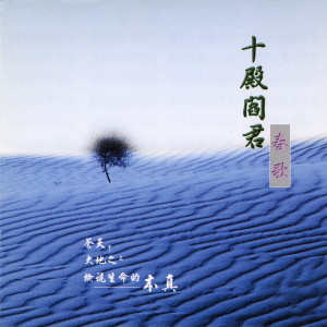 ดาวน์โหลดและฟังเพลง 十殿閻君(女) (國語唱誦) (国语唱诵) พร้อมเนื้อเพลงจาก 唱诵-普音梵呗组