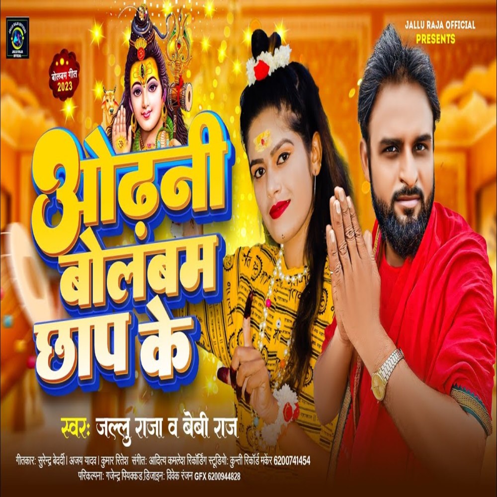 Odhani Bolbam Chhap Ke