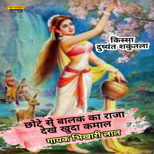 收听Bhikhari Lal的Chote Se Balak Ka Raja Dekhe Khada Kamal歌词歌曲