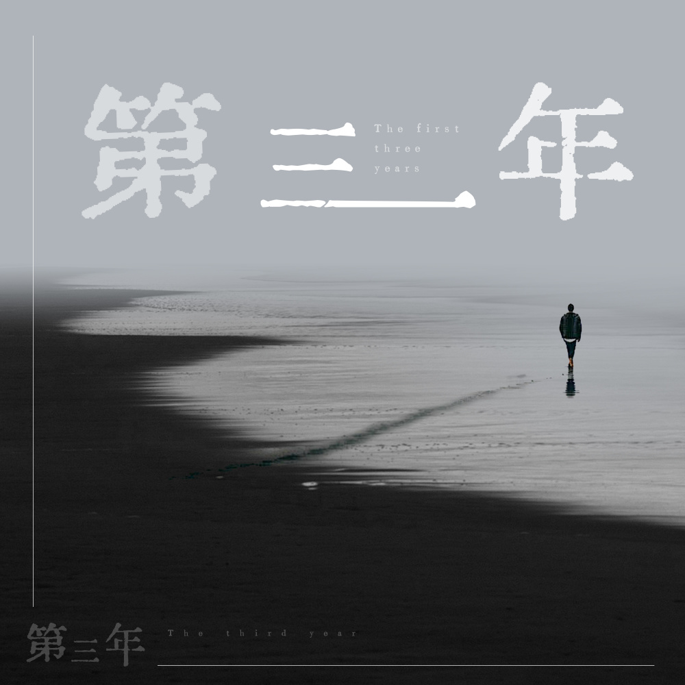 第三年 (伴奏)