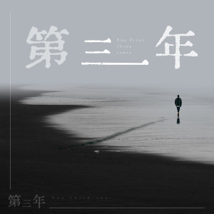 Album 第三年 from 秋原依