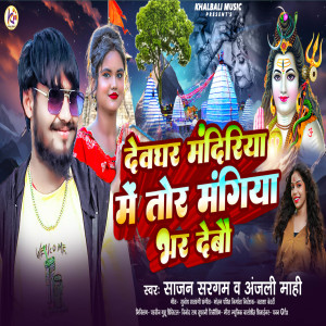Listen to Devghar Mandiriya Me Tor Magiya Bhar Debo song with lyrics from Sajan Sargam