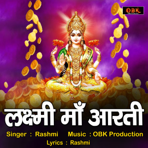 收听Rashmi的Laxmi Maa Aarti歌词歌曲