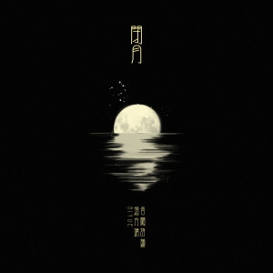 收听音阙诗听的闭月 (伴奏)歌词歌曲