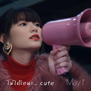 Dengarkan ไม่ได้รอนะ lagu dari Cute dengan lirik