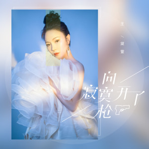 Listen to 向寂寞开了枪 (伴奏) song with lyrics from 王黛萱