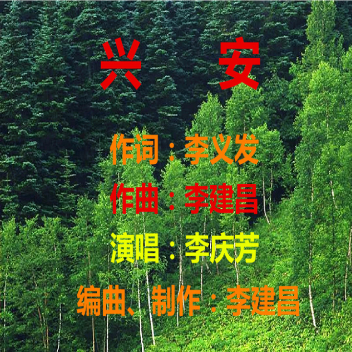 兴安 (完整版)
