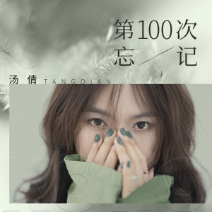 Listen to 第100次忘记 (伴奏) song with lyrics from 汤倩