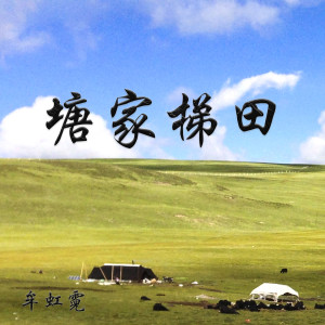 Listen to 塘家梯田 song with lyrics from 牟虹霓