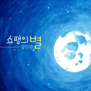 ดาวน์โหลดและฟังเพลง 쇼팽의 별 The Star Of Chopin พร้อมเนื้อเพลงจาก 김민찬