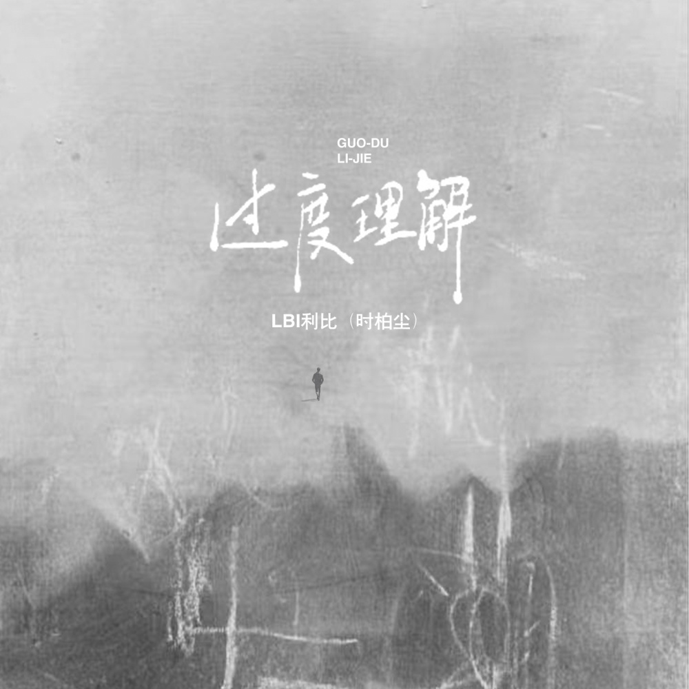 过度理解 (DJ默涵版)