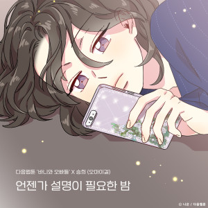 Dengarkan Sleepless summer night (Bunny and Guys X Seung Hee) lagu dari Chae Rina dengan lirik