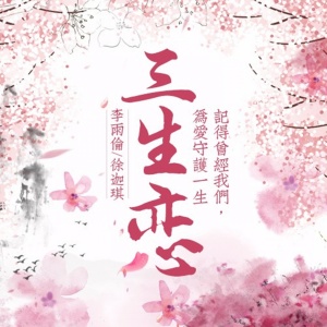 Listen to 三生恋 (伴奏) song with lyrics from 李雨伦