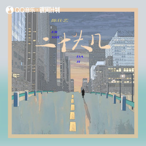 收听陈仕艺的二十大几歌词歌曲
