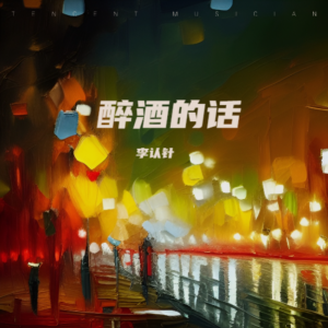 收聽李認針的醉酒的話 (完整版)歌詞歌曲
