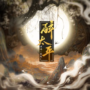 收听昼夜的醉太平 (伴奏)歌词歌曲